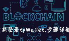 全面解析：如何重新登录tpWallet，步骤详解与常见
