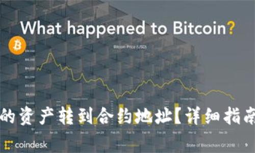 如何将TP钱包中的资产转到合约地址？详细指南与常见问题解析