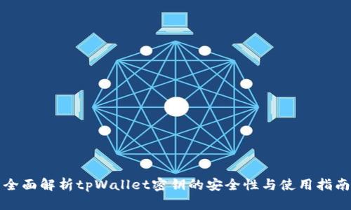 全面解析tpWallet密钥的安全性与使用指南