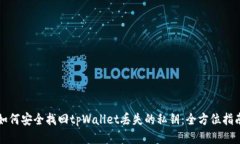 如何安全找回tpWallet丢失的私钥：全方位指南