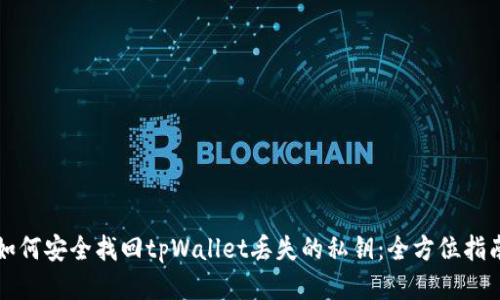 如何安全找回tpWallet丢失的私钥：全方位指南