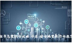 区块链钱包变现全攻略：快速、安全地变现你的