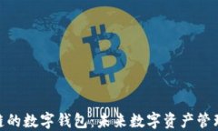 探索上链的数字钱包：未来数字资产管理的革命