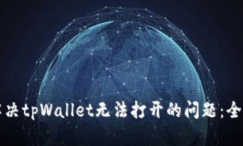 如何解决tpWallet无法打开的问题：全面指南