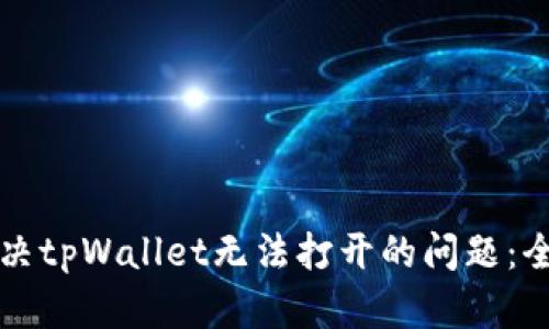 如何解决tpWallet无法打开的问题：全面指南
