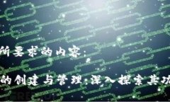 以下是您所要求的内容：tpWallet的创建与管理：深