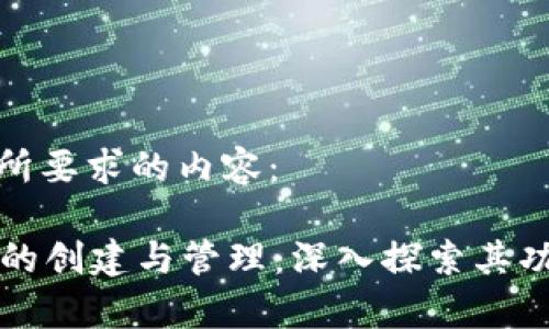 以下是您所要求的内容：

tpWallet的创建与管理：深入探索其功能与限制