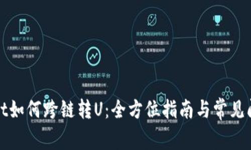 tpWallet如何跨链转U：全方位指南与常见问题解答