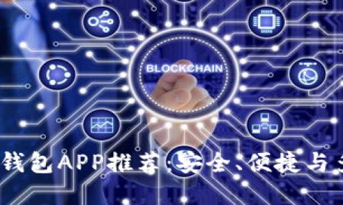 2019最新区块链钱包APP推荐：安全、便捷与多功能的完美结合