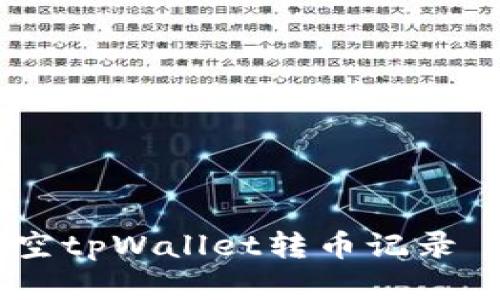 如何有效清空tpWallet转币记录 - 完整指南