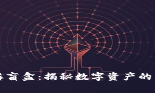 tpWallet拆盲盒：揭秘数字资产的乐趣与策略