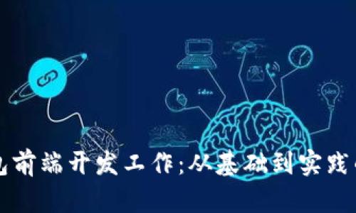 区块链钱包前端开发工作：从基础到实践的全面指南