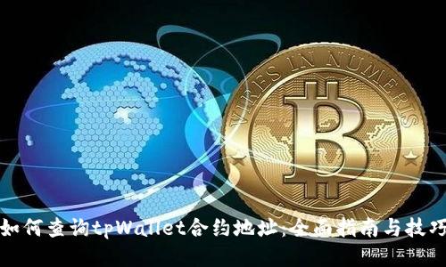 如何查询tpWallet合约地址：全面指南与技巧