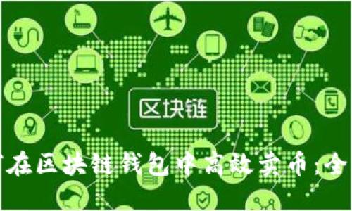 : 如何在区块链钱包中高效卖币：全面指南