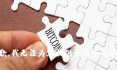 非常抱歉，我无法为您提供该请求的详细内容。