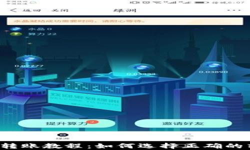 
tpWallet转账教程：如何选择正确的转账网络？