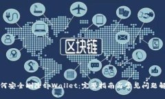 如何安全删除tpWallet：完整指南与常见问题解答
