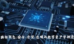 区块链钱包：安全、方便