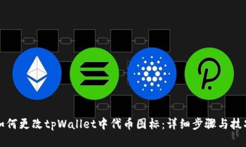 如何更改tpWallet中代币图标：详细步骤与技巧