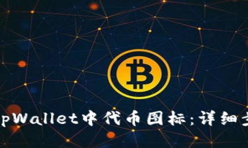 如何更改tpWallet中代币图标：详细步骤与技巧