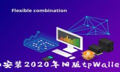   如何下载和安装2020年旧