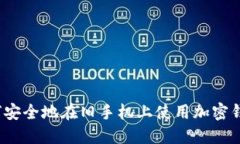 如何安全地在旧手机上使用加密钱包？