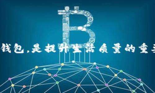 如何顺利去除微钱包中的数字显示，让你的账单更加清晰！

微钱包, 去除数字, 账户管理, 数字清晰/guanjianci

引言
随着移动支付技术的普及，越来越多的人选择使用虚拟钱包来管理自己的财务。而微钱包作为一种便捷的支付工具，越来越得到用户的青睐。然而，在使用微钱包的过程中，有些用户会发现账单上的数字显示不尽如人意，影响了他们的使用体验。本文将讨论如何去掉微钱包中的数字显示，让你的账务管理更加清晰和便捷。

一、理解微钱包的数字显示
微钱包的数字显示是指在账单、交易记录等位置显示的数字信息。这些数字通常包括账户余额、交易金额、消费记录等。虽然这些数字信息对于用户了解自己的消费情况和财务状况至关重要，但有部分用户认为过多的数字显示使得信息显得杂乱无章，甚至会让人感到困扰。因此，在某些特殊情况下，需要对这些数字进行管理或去掉。

二、为什么选择去除数字显示
去除微钱包中的数字显示，可能有多种原因。首先，一些用户希望在查看账单时，更关注交易的内容而非金额，以便更好地理解自己的消费习惯和偏好。其次，有些用户可能在处理财务信息时，更倾向于一种简约的视觉效果，以减少视觉负担。此外，去除数字显示也能提高账单的阅读体验，让用户在使用过程中不再为细节问题分心。

三、去除数字显示的操作步骤
想要去除微钱包中的数字显示，通常有以下几种方法：
ol
    listrong调整账户设置：/strong进入微钱包的设置选项，寻找有关显示设置的功能，查看是否有调整数字显示的选项。/li
    listrong使用主题功能：/strong某些钱包应用可能允许用户选择不同的主题，可能会间接影响数字显示的视觉效果。/li
    listrong联系客服支持：/strong如果在应用内找不到相关设置，不妨联系客服，咨询是否有其他方式可以帮助你去掉不必要的数字显示。/li
    listrong寻找第三方工具：/strong若微钱包本身不支持去除数字显示的功能，可以试试一些第三方的账户管理工具来辅助管理，避开数字的干扰。/li
/ol

四、去除数字后的影响
去除数字显示会对用户的使用体验产生一定的影响。可以从以下几个方面来分析：
ul
    listrong视觉体验：/strong简化信息可以让页面看起来更加整洁，观感更佳，降低用户的视觉疲劳感。/li
    listrong信息获取：/strong去掉数字可能会导致用户在需要查看消费记录时，无法一次性获取全面的信息，从而影响理财决策。/li
    listrong使用习惯：/strong用户在习惯了数字显示后，去除数字可能会导致需要重新适应对账的方法，可能会需要一定的时间来调整。/li
/ul

五、额外技巧与建议
为了更有效地管理微钱包，可以考虑以下几点建议：
ul
    listrong定期审查账目：/strong即使去掉数字，也要定期检查自己的消费记录，确保没有遗漏重要信息。/li
    listrong合理规划预算：/strong设定一个明确的消费预算，以便更好地进行财务管理。/li
    listrong设置消费提醒：/strong打开账单提醒功能，在消费超出预算时及时收到警告。/li
/ul

可能相关的问题

1. 微钱包的其他功能有哪些？
微钱包除了基本的支付功能外，还有很多附加功能，比如转账、理财产品购买、优惠劵管理、账单管理等。不同的功能为用户提供了更为全面的理财解决方案，帮助用户更好地管理自己的财务。

2. 数字钱包和传统钱包的区别是什么？
数字钱包与传统钱包存在明显的区别。数字钱包能够实现在线支付、快速转账等功能，而传统钱包则主要用于现金管理。此外，数字钱包还提供了更加安全的交易保障，避免了现金交易的麻烦。

3. 如何保障微钱包的安全？
保障微钱包安全的关键在于密码管理和账户隐私保护。用户应设置复杂密码，定期更换，同时开启双重验证功能，并避免在公共网络中使用微钱包。

4. 如何处理微钱包中的支付异常？
如果用户在使用微钱包时遇到支付异常，建议立即联系客服进行确认，必要时可提供交易截图等证据，确保问题得到解决。

5. 使用微钱包时需要注意哪些问题？
使用微钱包时，要注意安全设置、消费记录、账户余额、交易记录以及遵循平台的相关政策。这些因素都会直接影响用户的使用体验。

总结
虽然去除微钱包中的数字显示可能会让一些用户觉得更加清晰，但在实际使用过程中，数字信息的直接获取也不容忽视。正确的财务管理和科学使用微钱包，是提升生活质量的重要手段。因此，无论选择何种方式，用户微钱包的使用体验是首要目标。希望这篇文章能够帮助到你，让你更好地管理自己的财务。 

以上内容为关于“微钱包数字怎么去掉”的详细解答及相关信息。希望能帮到你！如有其他问题，欢迎继续提问。