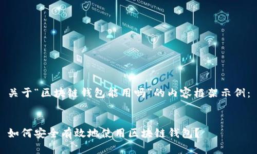 关于“区块链钱包能用吗”的内容框架示例：


如何安全有效地使用区块链钱包？