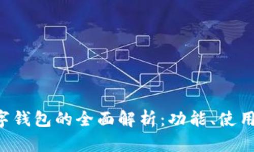 荣耀9数字钱包的全面解析：功能、使用及安全性