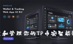 : 如何创建和管理你的TP币安智能链钱包地址