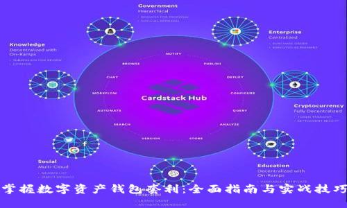 掌握数字资产钱包套利：全面指南与实战技巧