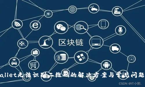 tpWallet无法识别二维码的解决方案与常见问题解析