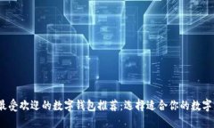 2023年最受欢迎的数字钱包推荐：选择适合你的数