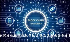 如何查询数字钱包等级高低及其影响因素分析