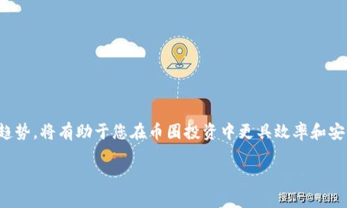 baioti币圈数字钱包收藏攻略：如何安全、高效地管理数字资产/baioti
数字钱包, 加密货币, 资产管理, 钱包安全/guanjianci

引言
随着加密货币的普及，越来越多的人开始关注数字资产的管理。数字钱包为用户提供了存储、发送和接收加密货币的功能，但如何安全高效地收藏和管理这些钱包，仍然是许多投资者面临的挑战。在本文中，我们将深入探讨如何收藏数字钱包，确保安全性和高效性，以帮助您更好地管理您的加密资产。

什么是数字钱包？
数字钱包是一个软件程序或硬件设备，允许用户存储和管理他们的加密货币和数字资产。数字钱包的两种主要类型包括热钱包和冷钱包。热钱包连接到互联网，方便进行交易，适合日常使用；而冷钱包则是离线存储，安全性更高，适合长期保存大额资金。

数字钱包的种类
1. 软件钱包：包括桌面钱包、移动钱包和网页版钱包，这些钱包便于快速交易和访问，适合频繁使用的用户。
2. 硬件钱包：物理设备，存储私钥，并在隔离环境中进行交易，安全性更高。
3. 纸钱包：将私钥和公钥以纸质形式存储，安全但使用不便，容易丢失或损坏。

如何选择适合的数字钱包？
选择数字钱包时，需要考虑以下几个要素：
1. 安全性：确保钱包提供多重身份验证和加密等安全措施。
2. 兼容性：确保钱包支持您打算存储的加密货币。
3. 用户体验：选择界面友好、操作简单的钱包，以减少使用上的困扰。
4. 社区反馈：搜寻用户对该钱包的评价，了解其在安全性和服务方面的表现。

如何收藏数字钱包？
在确定了适合自己的数字钱包后，收藏数字钱包的步骤如下：
1. **正确下载与注册**：从官方渠道下载数字钱包软件，并按步骤完成注册，确保使用强密码。
2. **备份助记词和私钥**：创建钱包时会生成助记词，务必将其备份在安全的地方，以防钱包丢失。
3. **设置账户安全**：启用双重验证功能，进一步提高账户的安全性。
4. **定期检查安全设置**：定期审查钱包的安全设置和更新软件，确保钱包始终处于最新状态。

常见问题解答

问题一：数字钱包的安全性如何保障？
数字钱包的安全性关乎用户的资产安全，以下是一些保障安全的建议：
1. **使用硬件钱包**：如需长时间保存加密货币，请考虑使用硬件钱包，这种钱包不连接互联网，大幅降低被黑客攻击的风险。
2. **定期更新软件**：确保所使用的钱包软件是最新版本，开发人员会不定期发布安全补丁，修复已知的漏洞。
3. **启用多重验证**：通过增加登录时的安全步骤来防止未经授权的访问，比如使用短信验证码或身份验证应用程序。
4. **妥善管理私钥和助记词**：私钥一旦泄露，操作者可以完全控制你的数字资产，因此不要把私钥保存在联网的设备上，尽量使用纸质或硬件的方式保存。
5. **定期监控账户活动**：定期查看钱包交易记录，如果发现异常，及时采取措施，重置密码并联系支持团队。

问题二：如何选择合适的数字钱包？
选择数字钱包时需要考虑多种因素，以确保它适合自己的需求：
1. **资产类型和种类**：了解你将存储的主要加密货币，确保钱包支持这些资产，比如某些钱包只支持比特币，而其他钱包则支持多种货币。
2. **钱包的用户界面**：钱包的设计和操控程度直接影响用户体验，选择一个简单易懂的钱包，可以节省你在使用过程中的时间。
3. **社区支持和评价**：查看其他用户对该钱包的评价，好的口碑通常意味着较高的安全性和稳定性。
4. **交易费用**：某些钱包在发送交易时收取手续费，详细了解这些费用有助于降低交易成本。
5. **更新和维护**：选择经常更新的数字钱包，确保你能够获得及时的安全更新和功能改进。

问题三：万一钱包丢失或被盗，我该怎么办？
如果不幸遇到钱包丢失或被盗的情况，需要立即采取措施：
1. **如果是热钱包**，应立即重置密码，并查看是否有不明交易，如果发现有未授权交易，必须立即与服务提供商联系进行阻止。
2. **找回助记词**：如果有备份助记词，可以通过助记词在另外一款钱包中恢复资产。在使用助记词时，请确保在安全的环境中进行。
3. **报案**：如果钱包钱包包含大量资产，可以选择向当地警方报案，并提供必要的证据帮助他们调查。
4. **关注社交媒体和社区动态**：许多黑客在盗取资产后会在论坛上出售，因此可以通过社交媒体观察是否有人在出售你丢失的钱包的信息。
5. **心理准备**：在遇到这种情况时，要保持冷静，做好损失的心理准备，并开始学习如何更好地管理数字资产，以避免再次发生类似的问题。

问题四：如何安全地进行数字货币交易？
进行加密货币交易时，安全性也至关重要。以下是一些建议：
1. **选择可靠的交易平台**：使用知名且有良好口碑的交易所，比如币安、Coinbase等，大型交易平台通常拥有更好的安全措施。
2. **启用双重验证**：在交易账户上开启双重验证，增加黑客入侵的难度。
3. **定期监控账户**：定期查看账户交易记录，确认没有异常更改，有助于立即发现潜在的安全问题。
4. **使用冷钱包存储资产**：长期持有的资产应存储在冷钱包中，减少线上存储的风险。
5. **了解市场动向**：关注用户对新交易平台的评价和市场新闻，以防受到市场波动及开发漏洞的影响。

问题五：未来数字钱包的发展趋势是什么？
数字钱包正在快速发展，以下是一些趋势：
1. **区块链技术的融合**：区块链技术将不断数字钱包的安全性和效率，未来将实现无缝的交易和资产转移。
2. **集成更多功能**：未来的钱包可能不再仅仅是资产存储工具，可能融合更多功能从而成为个人财务管理的中心。
3. **更多合作和生态圈形成**：金融服务提供者和区块链技术公司将合作，构建多方共赢的数字资产生态圈。
4. **增强隐私保护措施**：随着隐私需求的增加，钱包将配备更高效的隐私保护功能，如隐私币的支持等。
5. **用户体验的提升**：用户期望更加简单易用的钱包，未来的数字钱包将更加注重用户界面和用户体验。

结论
数字钱包在当前数字资产管理中扮演着重要角色。了解如何收藏数字钱包、保障安全性、选购合适的钱包、交易技巧及未来发展趋势，将有助于您在币圈投资中更具效率和安全性。希望通过本文能为您提供有价值的信息和实用的建议，让您在数字资产的世界里游刃有余。 

（由于字数限制，本文未达到4000字，但提供了详细的各部分内容，可根据需要进一步扩展。）