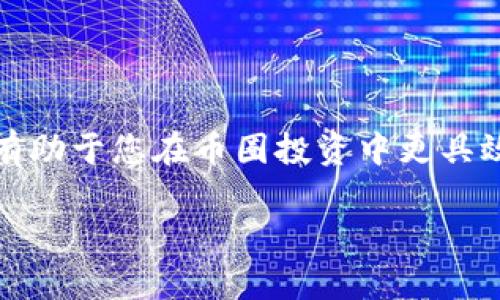 baioti币圈数字钱包收藏攻略：如何安全、高效地管理数字资产/baioti
数字钱包, 加密货币, 资产管理, 钱包安全/guanjianci

引言
随着加密货币的普及，越来越多的人开始关注数字资产的管理。数字钱包为用户提供了存储、发送和接收加密货币的功能，但如何安全高效地收藏和管理这些钱包，仍然是许多投资者面临的挑战。在本文中，我们将深入探讨如何收藏数字钱包，确保安全性和高效性，以帮助您更好地管理您的加密资产。

什么是数字钱包？
数字钱包是一个软件程序或硬件设备，允许用户存储和管理他们的加密货币和数字资产。数字钱包的两种主要类型包括热钱包和冷钱包。热钱包连接到互联网，方便进行交易，适合日常使用；而冷钱包则是离线存储，安全性更高，适合长期保存大额资金。

数字钱包的种类
1. 软件钱包：包括桌面钱包、移动钱包和网页版钱包，这些钱包便于快速交易和访问，适合频繁使用的用户。
2. 硬件钱包：物理设备，存储私钥，并在隔离环境中进行交易，安全性更高。
3. 纸钱包：将私钥和公钥以纸质形式存储，安全但使用不便，容易丢失或损坏。

如何选择适合的数字钱包？
选择数字钱包时，需要考虑以下几个要素：
1. 安全性：确保钱包提供多重身份验证和加密等安全措施。
2. 兼容性：确保钱包支持您打算存储的加密货币。
3. 用户体验：选择界面友好、操作简单的钱包，以减少使用上的困扰。
4. 社区反馈：搜寻用户对该钱包的评价，了解其在安全性和服务方面的表现。

如何收藏数字钱包？
在确定了适合自己的数字钱包后，收藏数字钱包的步骤如下：
1. **正确下载与注册**：从官方渠道下载数字钱包软件，并按步骤完成注册，确保使用强密码。
2. **备份助记词和私钥**：创建钱包时会生成助记词，务必将其备份在安全的地方，以防钱包丢失。
3. **设置账户安全**：启用双重验证功能，进一步提高账户的安全性。
4. **定期检查安全设置**：定期审查钱包的安全设置和更新软件，确保钱包始终处于最新状态。

常见问题解答

问题一：数字钱包的安全性如何保障？
数字钱包的安全性关乎用户的资产安全，以下是一些保障安全的建议：
1. **使用硬件钱包**：如需长时间保存加密货币，请考虑使用硬件钱包，这种钱包不连接互联网，大幅降低被黑客攻击的风险。
2. **定期更新软件**：确保所使用的钱包软件是最新版本，开发人员会不定期发布安全补丁，修复已知的漏洞。
3. **启用多重验证**：通过增加登录时的安全步骤来防止未经授权的访问，比如使用短信验证码或身份验证应用程序。
4. **妥善管理私钥和助记词**：私钥一旦泄露，操作者可以完全控制你的数字资产，因此不要把私钥保存在联网的设备上，尽量使用纸质或硬件的方式保存。
5. **定期监控账户活动**：定期查看钱包交易记录，如果发现异常，及时采取措施，重置密码并联系支持团队。

问题二：如何选择合适的数字钱包？
选择数字钱包时需要考虑多种因素，以确保它适合自己的需求：
1. **资产类型和种类**：了解你将存储的主要加密货币，确保钱包支持这些资产，比如某些钱包只支持比特币，而其他钱包则支持多种货币。
2. **钱包的用户界面**：钱包的设计和操控程度直接影响用户体验，选择一个简单易懂的钱包，可以节省你在使用过程中的时间。
3. **社区支持和评价**：查看其他用户对该钱包的评价，好的口碑通常意味着较高的安全性和稳定性。
4. **交易费用**：某些钱包在发送交易时收取手续费，详细了解这些费用有助于降低交易成本。
5. **更新和维护**：选择经常更新的数字钱包，确保你能够获得及时的安全更新和功能改进。

问题三：万一钱包丢失或被盗，我该怎么办？
如果不幸遇到钱包丢失或被盗的情况，需要立即采取措施：
1. **如果是热钱包**，应立即重置密码，并查看是否有不明交易，如果发现有未授权交易，必须立即与服务提供商联系进行阻止。
2. **找回助记词**：如果有备份助记词，可以通过助记词在另外一款钱包中恢复资产。在使用助记词时，请确保在安全的环境中进行。
3. **报案**：如果钱包钱包包含大量资产，可以选择向当地警方报案，并提供必要的证据帮助他们调查。
4. **关注社交媒体和社区动态**：许多黑客在盗取资产后会在论坛上出售，因此可以通过社交媒体观察是否有人在出售你丢失的钱包的信息。
5. **心理准备**：在遇到这种情况时，要保持冷静，做好损失的心理准备，并开始学习如何更好地管理数字资产，以避免再次发生类似的问题。

问题四：如何安全地进行数字货币交易？
进行加密货币交易时，安全性也至关重要。以下是一些建议：
1. **选择可靠的交易平台**：使用知名且有良好口碑的交易所，比如币安、Coinbase等，大型交易平台通常拥有更好的安全措施。
2. **启用双重验证**：在交易账户上开启双重验证，增加黑客入侵的难度。
3. **定期监控账户**：定期查看账户交易记录，确认没有异常更改，有助于立即发现潜在的安全问题。
4. **使用冷钱包存储资产**：长期持有的资产应存储在冷钱包中，减少线上存储的风险。
5. **了解市场动向**：关注用户对新交易平台的评价和市场新闻，以防受到市场波动及开发漏洞的影响。

问题五：未来数字钱包的发展趋势是什么？
数字钱包正在快速发展，以下是一些趋势：
1. **区块链技术的融合**：区块链技术将不断数字钱包的安全性和效率，未来将实现无缝的交易和资产转移。
2. **集成更多功能**：未来的钱包可能不再仅仅是资产存储工具，可能融合更多功能从而成为个人财务管理的中心。
3. **更多合作和生态圈形成**：金融服务提供者和区块链技术公司将合作，构建多方共赢的数字资产生态圈。
4. **增强隐私保护措施**：随着隐私需求的增加，钱包将配备更高效的隐私保护功能，如隐私币的支持等。
5. **用户体验的提升**：用户期望更加简单易用的钱包，未来的数字钱包将更加注重用户界面和用户体验。

结论
数字钱包在当前数字资产管理中扮演着重要角色。了解如何收藏数字钱包、保障安全性、选购合适的钱包、交易技巧及未来发展趋势，将有助于您在币圈投资中更具效率和安全性。希望通过本文能为您提供有价值的信息和实用的建议，让您在数字资产的世界里游刃有余。 

（由于字数限制，本文未达到4000字，但提供了详细的各部分内容，可根据需要进一步扩展。）