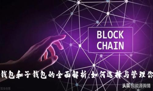 数字货币母钱包和子钱包的全面解析：如何选择与管理你的加密资产