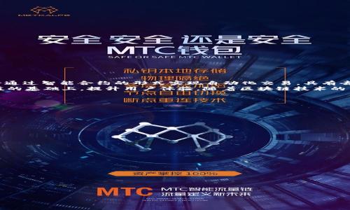 jiaoti轻松获取TP钱包薄饼指南/jiaoti
TP钱包, 薄饼, 数字货币, 买入步骤/guanjianci

引言
随着数字货币的崛起，越来越多的人开始关注如何安全、便捷地购买各种数字资产。TP钱包（TP Wallet）作为一款专注于数字资产管理的应用，其功能日臻完善，用户体验良好。为了满足用户的需求，我们将详细介绍如何在TP钱包中购买薄饼（也称为“PancakeSwap”中的代币），并分享一些实用的技巧，帮助用户更稳定地进行数字货币投资。

薄饼的概念
薄饼是一种基于去中心化交易所（DEX）的代币，通过PancakeSwap等平台进行交易。PancakeSwap是基于币安智能链（BSC）的流动性池协议，用户可以通过交换、流动性提供和农场等方式参与其中。薄饼代币的发行和交易历程显示了其在数字货币领域的潜力和市场价值。

第一步：下载和安装TP钱包
要开始购买薄饼，你首先需要下载TP钱包。官方网站通常提供适用于Android和iOS设备的应用程序。下载并安装后，请确保创建一个安全的账户，妥善保管你的助记词或私钥，这对于防止资产丢失至关重要。

第二步：充值你的钱包
在TP钱包中购买薄饼代币之前，你需要确保你的账户中有一些可用于交易的数字货币。通常，你可以通过交易所（如币安、火币）购买USDT或BNB等主流货币，然后将其转入TP钱包。打开TP钱包，选择“接收”，找到你的钱包地址，并使用交易所进行充值。

第三步：连接去中心化交易所
TP钱包支持与多个去中心化交易所的连接。在本例中，我们将连接PancakeSwap。打开TP钱包，选择“DApp”选项，然后找到PancakeSwap，点击进入。在PancakeSwap界面中，点击连接钱包并选择TP钱包，完成授权。

第四步：选择薄饼代币进行交换
在PancakeSwap上连接钱包后，你可以在“交换”界面中选择薄饼代币。需要注意的是，有些代币可能需要手动输入合约地址。因此，建议提前在官方网站或可信赖的来源中查找薄饼的合约地址，确保你的操作安全、有效。

第五步：执行交易
选择薄饼后，输入你想要交换的数量，并确认交易价格。PancakeSwap的交易价格会根据流动性池的情况实时更新。在确认无误后，点击“交换”按钮，TP钱包会弹出交易确认窗口。请仔细检查交易详情，并确认支付适当的Gas费用。这一过程是确保交易顺利完成的关键。

第六步：确认交易
完成交易后，你可以在TP钱包的资产界面中查看你的薄饼代币。如果未能立即看到，可能需要刷新余额或在“代币”管理中手动添加薄饼代币合约地址。这样，你就可以在TP钱包中方便地查看和管理你的薄饼代币。

第七步：保管和增值
在成功购买薄饼后，确保安全保管你的私钥和助记词。同时，你可以考虑将薄饼代币在流动性池中进行质押或兑换其他数字资产，提升投资收益。定期关注市场走势和发展动态，根据市场情况及时调整投资策略。

总结
购买薄饼代币的过程虽说并不复杂，但依然需要用户对数字货币和去中心化交易所有一定的了解。通过TP钱包，每个用户都能够轻松、安全地参与到数字资产的投资中。在你进行投资时，请务必谨慎，遵循个人的风险承受能力和投资策略，逐步扩大自己的数字货币投资组合。

可能相关的问题

1. 什么是TP钱包，为什么选择它？
TP钱包，是一款支持多种数字资产的去中心化钱包。它提供了便捷的界面和强大的功能，如支持多种链的资产管理、与去中心化交易所（DEX）的连接、逐步简化的购买流程等。这些特性不但符合现代用户的需求，还有助于确保用户资产的安全性。
选择TP钱包的原因包括：
ul
listrong安全性：/strongTP钱包采用先进的加密技术来保护用户数据及资产，确保用户信息不会泄漏。只要妥善保管助记词和私钥，就能有效防止资产被盗。/li
listrong多样化支持：/strongTP钱包支持多链资产，用户可以在同一应用中管理不同数字货币，提高了使用效率。/li
listrong用户友好：/strong TP钱包在界面设计和交互流程上十分友好，适合各类用户，包括初学者和有经验的投资者。/li
listrong便捷的交易与管理：/strong通过TP钱包，你可以随时随地进行交易、质押和管理你的资产，灵活性非常高。/li
/ul

2. 如何确保交易过程的安全性？
交易过程中的安全性至关重要。保护用户资产安全，可以通过以下几个方面来保障：
ul
listrong妥善保管助记词和私钥：/strong这是一切的基础，丢失助记词或私钥后，资产将无法找回。/li
listrong使用官方渠道：/strong确保你从TP钱包的官方网站或官方应用商店下载应用，防止被仿冒软件欺骗。/li
listrong定期更新密码：/strong定期更换TP钱包的密码，并确保不使用简单的密码以防被破解。/li
listrong开启双重认证：/strong部分钱包支持双重认证功能，开启后能大幅提高安全性。/li
/ul

3. 薄饼代币的项目背景及前景如何？
薄饼代币是建立在去中心化交易所PancakeSwap上的代币，致力于提供一种简便的方式让用户在链上进行交易和交换。相较于传统金融体系，薄饼通过智能合约的形式实现自动化交易，具有去中心化、透明性高、交易成本相对低等优势。
前景来看，由于去中心化金融（DeFi）日益受到关注，薄饼类似的代币有可能会吸引更多用户参与。项目方向的不断更新和迭代，也在确保其长期价值的基础上，提升用户体验。随着区块链技术的不断演进，薄饼在未来有可能成为更多用户的首选交易工具，推动市场进一步发展。

4. 如何选择适合的数字资产投资项目？
在投资数字资产时，选择合适的项目至关重要。以下几点是选择投资项目时应考虑的因素：
ul
listrong项目的团队与背景：/strong研究项目团队的背景和经验，评估项目的可行性和长远愿景。/li
listrong技术创新与市场需求：/strong分析项目能否解决市场痛点，并在技术上有无创新突破。/li
listrong社区支持与公信力：/strong查看项目是否有足够的社区支持，满足用户需求的同时，也能获得反馈和改进。/li
listrong流动性及交易量：/strong流动性是影响投资的重要因素，流动性好的项目更易于进出，降低风险。/li
/ul

5. 如何管理你的数字资产投资组合？
有效的资产管理能够帮助你应对数字资产的波动性，以下是一些管理投资组合的建议：
ul
listrong多元化投资：/strong不要把所有资金放在同一资产上，分散投资降低风险，创造平衡的资产配置。/li
listrong定期评估：/strong定期检查投资组合的表现，不断分析和调整，以应对市场变化。/li
listrong设定止损与止盈：/strong根据资产的波动性，设定合适的止损和止盈点，保护投资收益。/li
listrong关注市场动态：/strong实时跟踪市场动态与新闻，利用大数据分析对投资进行评估和决策。/li
/ul 

以上内容是关于TP钱包购买薄饼的详细介绍，包括步骤和注意事项，以及相关的解决方案。希望对您在数字货币投资的旅程中有所启发和帮助！