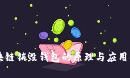 区块链销毁钱包的原理与应用解析