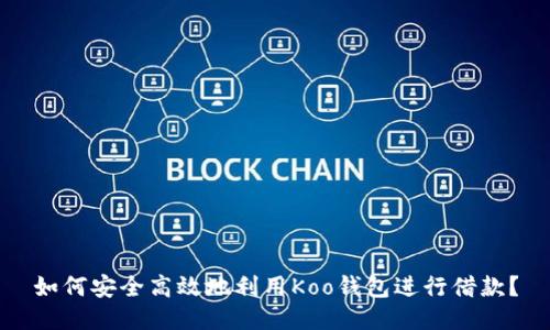 如何安全高效地利用Koo钱包进行借款？