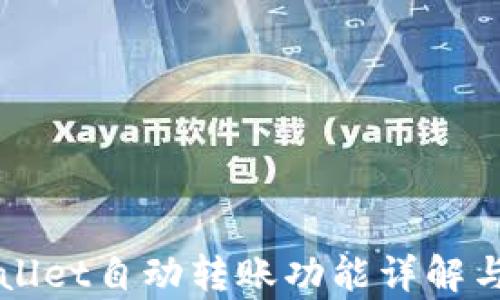 
tpWallet自动转账功能详解与应用