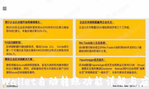 
tpWallet自动转账功能详解与应用