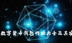 : 全面解析：数字货币钱包网址大全及其安全使用