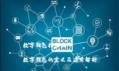 数字钱包指什么

数字钱包的定义及应用解析