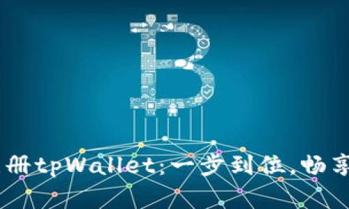 biasoti轻松注册tpWallet：一步到位，畅享数字资产管理