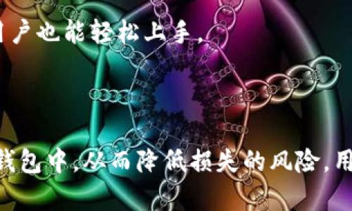   TP冷钱包转账指南：如何安全地转账与管理数字资产 / 

 guanjianci TP冷钱包, 冷钱包转账, 数字资产管理, 加密货币安全 /guanjianci 

引言
在数字货币的世界中，安全性是每个投资者最为关注的问题之一。越来越多的人选择使用冷钱包来存储他们的加密货币，以避免在线攻击带来的风险。其中，TP冷钱包作为一种受欢迎的选择，受到了众多投资者的信赖。那么，TP冷钱包能否只在冷钱包之间进行转账？本文将详细探讨这一问题，并提供关于TP冷钱包的全面指导，同时解答一些相关的常见问题。

什么是TP冷钱包？
TP冷钱包是一种安全的数字资产存储解决方案，旨在保护用户的加密货币免受黑客攻击和恶意软件的威胁。与热钱包不同，冷钱包不会直接连接到互联网，因此更加安全。TP冷钱包允许用户生成和存储私钥、备份和恢复助记词等，这为用户提供了更多安全保障。

TP冷钱包的功能与特点
TP冷钱包具有多种功能，使其成为加密货币投资者的理想选择。其中包括：
ul
    li私钥管理：用户可以生成并安全地存储他们的私钥，确保数字资产的唯一性和安全性。/li
    li多种货币支持：TP冷钱包通常支持多种加密货币，使用户能够集中管理不同资产。/li
    li备份与恢复选项：用户可以创建助记词来备份账户，防止因设备损坏或遗失而导致资产不可恢复。/li
/ul

TP冷钱包的转账机制
在TP冷钱包中，用户可以在不同的冷钱包之间进行转账。这一过程通常涉及到将资产从一个钱包发送到另一个钱包的地址。虽然TP冷钱包本身的设计使得转账相对简单，但用户仍需遵循具体步骤以确保安全性和成功性。

TP冷钱包只能转冷钱包吗？
关于“TP冷钱包只能转冷钱包吗？”这一问题，答案是：不完全是。TP冷钱包允许用户将资产从冷钱包转移到热钱包或其他地址。然而，为了安全起见，许多用户选择将数字资产存储在冷钱包中，以避免潜在的风险。

如何安全进行转账？
在TP冷钱包中进行转账时，用户应遵循以下步骤以确保资金存储和交易的安全：
ul
    listrong验证地址：/strong转账之前，务必检查接收地址的准确性，避免因错误地址而造成资产损失。/li
    listrong小额测试：/strong在进行大额转账前，可以先进行小额测试，以确认转账是否成功。/li
    listrong开启双重验证：/strong如TP冷钱包支持双重验证，务必开启，以增加额外的安全防护。/li
/ul

常见问题解答

问题 1: 如何保护我的TP冷钱包不被盗取？
保护TP冷钱包不被盗取，主要有以下几点建议：
ul
    listrong使用强密码：/strong创建复杂且独特的密码，避免使用容易被猜测的密码，如生日或123456。/li
    listrong定期更新密码：/strong建议定期更换密码，以降低被侵入的风险。/li
    listrong安全备份资料：/strong保留助记词、私钥的备份，并将其存放在安全的地点，避免丢失或损坏。/li
/ul
此外，定期检查钱包的交易历史，及时发现任何异常活动，也是保护钱包安全的重要措施。

问题 2: TP冷钱包支持哪些类型的数字货币？
TP冷钱包通常支持多种主流的数字货币，例如比特币、以太坊和莱特币等。这使得用户能够将不同的加密资产集中管理。
用户在选择冷钱包时，应仔细查看其支持的货币种类，确保自己持有的资产能被安全存储。此外，某些冷钱包可能会通过后续更新来支持更多新兴货币，因此保持钱包软件的最新版本也非常重要。

问题 3: 如果我丢失了TP冷钱包，该怎么办？
一旦丢失了TP冷钱包，首先应检查是否有备份的助记词。如果有，用户可以通过助记词恢复钱包，并重新获得数字资产。此外，若助记词和私钥丢失，则面临无法恢复钱包的风险，因为这些信息保证了数字资产的安全。
为了防止此类情况发生，建议用户将助记词和私钥安全备份，不应仅限于一个地方，并考虑分开存放。例如，可以将一个备份存放在家中，另一个存放在银行保险箱中。这种分散存放的方式，能有效降低单点故障的风险。

问题 4: 转账过程中可能会遇到哪些问题？
在使用TP冷钱包进行转账时，用户可能会遇到以下问题：
ul
    listrong地址错误：/strong输入错误的接收地址将导致资产无法追回，务必仔细核对地址。/li
    listrong网络问题：/strong冷钱包转账通常依赖于网络连接，如果网络不稳定，交易可能无法成功。/li
    listrong转账费用：/strong每次转账可能会收取一定的费用，用户需了解当前的交易费用，以避免因费用问题而导致交易失败。/li
/ul
解决这些问题的关键在于用户在转账前做好充分准备，测试和验证转账详情，确保一切信息无误。

问题 5: TP冷钱包和其他冷钱包的比较
与其他冷钱包相比，TP冷钱包在用户友好性、安全性和多币种支持上表现优异。许多冷钱包只支持特定类型的货币，但TP冷钱包因其广泛的支持而受到青睐。此外，TP冷钱包的界面设计简洁，易于使用，使得新手用户也能轻松上手。
不过，不同的冷钱包在安全性和性能上可能存在一些差异。例如，有些冷钱包在私钥管理及备份方面提供了更多功能，用户可根据自身需求选择适合自己的钱包。

结论
TP冷钱包作为数字资产管理的重要工具，在保障用户资产安全方面发挥着不可或缺的作用。关于“TP冷钱包只能转冷钱包吗”的问题，虽然可以在冷钱包和热钱包之间进行转账，但最佳做法是尽量保持资产在冷钱包中，从而降低损失的风险。用户在进行转账时，需积极做到小心谨慎，确保操作的安全。不论是新手还是资深投资者，了解TP冷钱包的各项功能及转账方法都是非常重要的。希望本文能为用户提供有效的信息，帮助他们更好地管理数字资产。