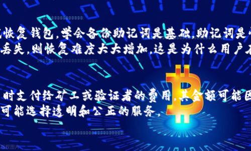 
区块链钱包知识点总结：选择、使用与安全保护全解析

关键词
区块链钱包, 加密货币, 钱包安全, 使用教程

一、什么是区块链钱包？
区块链钱包是用于存储和管理加密货币资产的工具。它们并不存储加密货币本身，而是保存与区块链网络互动所需的私钥和公钥。通过这些密钥，用户可以访问他们在区块链网络上的资产，进行转账或接收加密货币。
区块链钱包可以分为两种主要类型：热钱包和冷钱包。热钱包是指在线钱包，方便快速交易，但安全性相对较低；冷钱包则是离线设备，比如硬件钱包，提供更高的安全性，但使用起来略显不便。

二、区块链钱包的类型及其特点
区块链钱包的种类繁多，主要可以分为桌面钱包、移动钱包、在线钱包和硬件钱包。每种钱包都有其独特的特点和适用场景。

h41. 桌面钱包/h4
桌面钱包在个人计算机上运行，用户需下载安装软件。此类钱包的安全性较高，因为密钥保存在用户的设备上，然而，若设备被盗或感染病毒，用户的资产也将面临风险。

h42. 移动钱包/h4
移动钱包是一种专门为智能手机开发的应用程序，方便用户随时随地管理加密货币。尽管便利，但因手机丢失或恶意软件的风险，相对安全性较低。

h43. 在线钱包/h4
在线钱包由第三方服务商提供，用户可以通过网页或应用登录。优点在于使用方便，不需要维护设备，但其安全性依赖于服务提供商，容易受到黑客攻击。

h44. 硬件钱包/h4
硬件钱包是专门设计的物理设备，具有高安全性。它们通常使用加密信息来保留私钥，适合长期存储大量加密资产。然而，初次设置可能较复杂，且费用较高。

三、如何选择合适的区块链钱包？
选择合适的区块链钱包时，需要根据个人需求、资产管理的方式及安全性等因素综合考虑。
首先要评估自己的资产量和交易频率。如果你是一个频繁交易的用户，选择热钱包可能更方便；然而，如果你主要是长期持有加密货币，冷钱包则是一个更安全的选择。
其次，用户界面的友好性也很重要。对于新手而言，选择一个易于使用的钱包可以大大降低心理负担。此外，钱包的社区支持和更新维护也是选择时应考虑的因素。

四、区块链钱包的使用教程
使用区块链钱包的基本流程相对简单。下载并安装钱包应用，创建账户并备份助记词是首要步骤。以下是详细的使用流程。
1. 下载钱包：在官方网站或受信任的应用商店下载钱包应用，确保其正版。
2. 创建账户：下载安装后，按提示创建新账户，设置密码并备份助记词。
3. 充值资产：根据钱包类型，用户可通过购买、转账等方式向钱包注入资产。
4. 进行交易：选择发送或接收选项，填写金额和接收地址，确认交易。

五、如何保证区块链钱包的安全性？
安全性是区块链钱包使用过程中的重中之重。以下是一些保障钱包安全的有效措施。
1. 定期更新钱包软件：确保使用最新版本，可以及时修复已知的安全漏洞。
2. 使用二步验证：开启二步验证功能，即使密码泄露，黑客也很难登录到账户。
3. 谨防网络钓鱼：小心进入钱包网站的链接，只通过官方渠道访问钱包。
4. 保密助记词和私钥：将助记词和私钥妥善保管，不要分享或将其存储在不安全的地方。

可能相关的问题

问题1：区块链钱包和传统银行账户的区别是什么？
区块链钱包与传统银行账户之间存在着显著的区别，主要体现在控制权、交易方式以及安全性等方面。
首先，在控制权方面，传统银行账户的资产由银行掌控，用户只能通过银行提供的界面进行管理。而区块链钱包的私钥掌控在用户手中，这意味着用户对自己的资产有完全的控制权，交易不会受到第三方干预。
其次，从交易方式来看，传统银行账户通常需要繁琐的手续和工作时间限制，而区块链钱包的交易几乎是即时的，且没有时间限制，可以随时进行货币转移。
最后在安全性方面，银行账户通常受金融监管保护，但许多人由于银行的集中的性质，往往会成为黑客攻击的目标；而区块链钱包取决于用户个人的管理，用户需要对自己的私钥和助记词负责，却能有效避免传统金融体系中的单点故障问题。

问题2：使用区块链钱包有哪些常见风险？
尽管区块链钱包为用户提供了管理加密资产的便利，但也伴随着众多风险，尤其是安全性和可用性的问题。
例如，用户可能因设备丢失、损坏或被盗而失去访问钱包的能力；此外，黑客攻击也是常见的风险，尤其是对在线钱包的攻击。
此外，用户可能会因为社交工程攻击而泄露私钥或助记词，从而导致资产损失。更值得注意的是，相比于传统金融环境，区块链环境中的用户缺乏事务纠纷的解决机制。

问题3：加密货币市场未来的发展趋势如何？
加密货币市场的未来发展趋势将受到政策、技术和市场需求等多种因素的影响。
首先，越来越多的国家正在考虑如何监管加密货币资产，这可能为行业的合法化提供框架，也可能限制某些交易形式。其次，区块链技术的不断进步将为加密货币的安全性和效率提供支持，预计将吸引更多主流金融机构进入市场。
最后，随着大众对区块链及其潜力的认识不断增强，更多的用户可能愿意接受加密货币。此外，DeFi（去中心化金融）、NFT（非同质化代币）等新兴趋势也将推动加密市场的变化。

问题4：如何恢复丢失的区块链钱包？
钱包丢失（无论是助记词丢失还是设备损坏）可谓是用户担心的主要问题，但有一些步骤可以尝试恢复钱包。学会备份助记词是基础，助记词是恢复钱包的关键。
在拥有备份的情况下，用户通过下载相同的钱包应用并输入助记词，可以恢复资产。但若助记词也丢失，则恢复难度大大增加，这是为什么用户在使用Wallet时需妥善保管助记词。

问题5：区块链钱包的费用是什么？
区块链钱包的费用通常包括交易费用和可能的服务费用。交易费用是指在区块链网络中进行交易时支付给矿工或验证者的费用，其金额可能因网络拥堵程度而异，越拥堵时费用可能越高。
另外，某些在线钱包服务可能会收取使用费或提现费，用户在选择钱包时应详细了解各项费用，尽可能选择透明和公正的服务。

温馨提示：以上内容为概述，想要更深入的内容及具体案例，建议参考相关文献或学习资源。