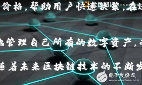   tpWallet通道提醒：打造安全高效的数字资产管理平台 / 

 guanjianci 数字资产管理, tpWallet, 数字货币, 区块链安全 /guanjianci 

随着区块链技术的发展和数字货币交易的日益普及，数字资产的管理变得越来越重要。tpWallet作为一款新兴的数字资产管理平台，通过其独特的通道提醒功能，为用户提供了一个安全、高效的数字资产管理解决方案。本文将深入探讨tpWallet的功能特点、优势以及如何有效使用这一平台，帮助用户更好地管理个人数字资产。

tpWallet简介
tpWallet是一款集成了多种数字货币钱包功能的应用，支持用户在一个平台上管理多种加密货币。借助其先进的通道提醒系统，tpWallet能够及时通知用户数字货币市场的波动和交易机会，让用户能够在合适的时机做出投资决策。平台的安全性也是其最大的亮点之一，采用了多重加密技术，确保用户的资产安全。

tpWallet的功能特点
tpWallet提供多项功能，使其成为数字资产管理的理想选择。首先，它支持多种主流数字货币的存储和交易，包括比特币、以太坊等。其次，通道提醒功能是tpWallet的一大特色，可以根据用户设定的价格范围或市场动态，及时推送相关通知。此外，用户界面友好，操作简单即便是新手也能轻松上手。

tpWallet的安全性
数字资产的安全性越来越受到用户的关注，而tpWallet在这一点上做得相当出色。tpWallet采用去中心化的存储方式，同时使用多重签名和加密技术以保障用户的资产安全。用户的私钥存储在设备本地，并不会上传至服务器，这大大降低了被黑客攻击的风险。此外，tpWallet还设有风控机制，实时监测异常活动并及时通知用户。

如何使用tpWallet进行数字资产管理
使用tpWallet的第一步是下载并安装应用程序。用户可以选择在手机或电脑上进行安装。安装完成后，用户需要建立自己的钱包，通过创建强密码和备份私钥确保资产的安全。接下来，用户可以通过通道提醒功能设定自己的投资策略，选择想要关注的数字货币，设置价格提醒，让自己在市场波动时不会错失交易机会。

tpWallet的市场前景与发展潜力
随着全球范围内对数字资产认知度的提高，tpWallet所处的市场前景一片光明。越来越多的人开始关注和投资于数字货币，数字资产的管理需求也随之增加。tpWallet凭借其安全性和便捷性，必将吸引更多用户。未来，tpWallet或许还会推出更多创新功能，进一步提升用户体验，巩固其在市场中的地位。

可能相关的问题

1. tpWallet与其他数字钱包相比，优势在哪里？
tpWallet的优势主要体现在以下几个方面。首先，强大的通道提醒功能使用户能够实时掌握市场动态，抢占交易机会。其次，tpWallet在安全性方面下了很大功夫，通过去中心化存储、私钥本地化等方式，确保用户资金的安全。此外，用户友好的界面设计让新手用户能较为容易地进行操作。相较于市场上的其他数字钱包，tpWallet提供了一种综合性的解决方案，适合各种类型的投资者。

2. 如何确保tpWallet的安全性？
确保tpWallet的安全性，需要用户在使用过程中保持一些良好的习惯。首先，要定期更新应用程序，以获取最新的安全补丁。其次，在建立钱包时设置强密码，并定期更换。同时，务必妥善保管自己的私钥，不要随意分享。此外，用户也可以开启双因素认证等额外的安全措施，给自己的资产加上更多的保护。最后，用户在使用公共Wi-Fi时要格外小心，尽量避免在不安全的网络环境下进行交易。

3. 如何利用tpWallet进行投资？
利用tpWallet进行投资，用户需要首先确定自己的投资策略。无论是长期持有还是短期交易，tpWallet都能够为用户提供必要的支持。用户可以通过设置通道提醒，选择关注的数字货币并设置价格提醒，确保自己在价格波动时及时做出反应。此外，tpWallet还提供了实时市场数据，帮助用户分析趋势，从而做出更为明智的投资决策。在投资过程中，用户也需始终保持谨慎，定时评估自己的投资组合。

4. tpWallet是否支持交易功能？
是的，tpWallet不仅支持数字资产的存储，还具有交易功能。用户可以通过tpWallet直接进行数字货币的买入和卖出操作。tpWallet提供了简洁的交易界面，并给予用户实时的市场引用价格，帮助用户快速决策。在进行交易的同时，用户可以利用通道提醒的功能，设定在一定价格区间进行自动交易，从而最大化利润。tpWallet结合了资产管理与交易功能，是一个全方位的数字资产平台。

5. tpWallet支持哪些数字货币？
tpWallet目前支持主流的多种数字货币，包括比特币、以太坊等。随着市场的发展，tpWallet也在不断扩展其支持的数字货币范围，为用户提供更多的选择。用户可以通过tpWallet方便地管理自己所有的数字资产，而无需在不同的钱包之间切换，从而提高了管理数字资产的便捷性。目前，tpWallet仍在快速更新中，预计未来会加入更多热门币种。

综上所述，tpWallet凭借其独特的通道提醒功能、安全性高、操作简便等优势，成为数字资产管理的理想选择。无论是新手还是资深投资者，都能在这一平台上找到适合自己的管理方案。随着未来区块链技术的不断发展，tpWallet将勇敢探索，以期带给用户更好的资产管理体验。