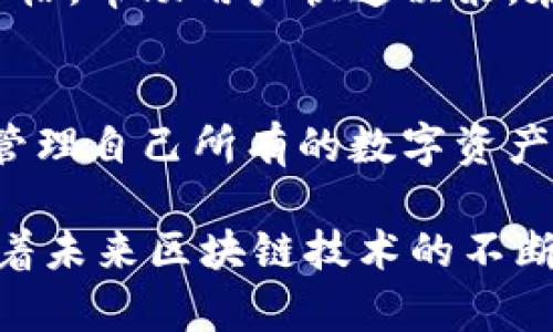   tpWallet通道提醒：打造安全高效的数字资产管理平台 / 

 guanjianci 数字资产管理, tpWallet, 数字货币, 区块链安全 /guanjianci 

随着区块链技术的发展和数字货币交易的日益普及，数字资产的管理变得越来越重要。tpWallet作为一款新兴的数字资产管理平台，通过其独特的通道提醒功能，为用户提供了一个安全、高效的数字资产管理解决方案。本文将深入探讨tpWallet的功能特点、优势以及如何有效使用这一平台，帮助用户更好地管理个人数字资产。

tpWallet简介
tpWallet是一款集成了多种数字货币钱包功能的应用，支持用户在一个平台上管理多种加密货币。借助其先进的通道提醒系统，tpWallet能够及时通知用户数字货币市场的波动和交易机会，让用户能够在合适的时机做出投资决策。平台的安全性也是其最大的亮点之一，采用了多重加密技术，确保用户的资产安全。

tpWallet的功能特点
tpWallet提供多项功能，使其成为数字资产管理的理想选择。首先，它支持多种主流数字货币的存储和交易，包括比特币、以太坊等。其次，通道提醒功能是tpWallet的一大特色，可以根据用户设定的价格范围或市场动态，及时推送相关通知。此外，用户界面友好，操作简单即便是新手也能轻松上手。

tpWallet的安全性
数字资产的安全性越来越受到用户的关注，而tpWallet在这一点上做得相当出色。tpWallet采用去中心化的存储方式，同时使用多重签名和加密技术以保障用户的资产安全。用户的私钥存储在设备本地，并不会上传至服务器，这大大降低了被黑客攻击的风险。此外，tpWallet还设有风控机制，实时监测异常活动并及时通知用户。

如何使用tpWallet进行数字资产管理
使用tpWallet的第一步是下载并安装应用程序。用户可以选择在手机或电脑上进行安装。安装完成后，用户需要建立自己的钱包，通过创建强密码和备份私钥确保资产的安全。接下来，用户可以通过通道提醒功能设定自己的投资策略，选择想要关注的数字货币，设置价格提醒，让自己在市场波动时不会错失交易机会。

tpWallet的市场前景与发展潜力
随着全球范围内对数字资产认知度的提高，tpWallet所处的市场前景一片光明。越来越多的人开始关注和投资于数字货币，数字资产的管理需求也随之增加。tpWallet凭借其安全性和便捷性，必将吸引更多用户。未来，tpWallet或许还会推出更多创新功能，进一步提升用户体验，巩固其在市场中的地位。

可能相关的问题

1. tpWallet与其他数字钱包相比，优势在哪里？
tpWallet的优势主要体现在以下几个方面。首先，强大的通道提醒功能使用户能够实时掌握市场动态，抢占交易机会。其次，tpWallet在安全性方面下了很大功夫，通过去中心化存储、私钥本地化等方式，确保用户资金的安全。此外，用户友好的界面设计让新手用户能较为容易地进行操作。相较于市场上的其他数字钱包，tpWallet提供了一种综合性的解决方案，适合各种类型的投资者。

2. 如何确保tpWallet的安全性？
确保tpWallet的安全性，需要用户在使用过程中保持一些良好的习惯。首先，要定期更新应用程序，以获取最新的安全补丁。其次，在建立钱包时设置强密码，并定期更换。同时，务必妥善保管自己的私钥，不要随意分享。此外，用户也可以开启双因素认证等额外的安全措施，给自己的资产加上更多的保护。最后，用户在使用公共Wi-Fi时要格外小心，尽量避免在不安全的网络环境下进行交易。

3. 如何利用tpWallet进行投资？
利用tpWallet进行投资，用户需要首先确定自己的投资策略。无论是长期持有还是短期交易，tpWallet都能够为用户提供必要的支持。用户可以通过设置通道提醒，选择关注的数字货币并设置价格提醒，确保自己在价格波动时及时做出反应。此外，tpWallet还提供了实时市场数据，帮助用户分析趋势，从而做出更为明智的投资决策。在投资过程中，用户也需始终保持谨慎，定时评估自己的投资组合。

4. tpWallet是否支持交易功能？
是的，tpWallet不仅支持数字资产的存储，还具有交易功能。用户可以通过tpWallet直接进行数字货币的买入和卖出操作。tpWallet提供了简洁的交易界面，并给予用户实时的市场引用价格，帮助用户快速决策。在进行交易的同时，用户可以利用通道提醒的功能，设定在一定价格区间进行自动交易，从而最大化利润。tpWallet结合了资产管理与交易功能，是一个全方位的数字资产平台。

5. tpWallet支持哪些数字货币？
tpWallet目前支持主流的多种数字货币，包括比特币、以太坊等。随着市场的发展，tpWallet也在不断扩展其支持的数字货币范围，为用户提供更多的选择。用户可以通过tpWallet方便地管理自己所有的数字资产，而无需在不同的钱包之间切换，从而提高了管理数字资产的便捷性。目前，tpWallet仍在快速更新中，预计未来会加入更多热门币种。

综上所述，tpWallet凭借其独特的通道提醒功能、安全性高、操作简便等优势，成为数字资产管理的理想选择。无论是新手还是资深投资者，都能在这一平台上找到适合自己的管理方案。随着未来区块链技术的不断发展，tpWallet将勇敢探索，以期带给用户更好的资产管理体验。