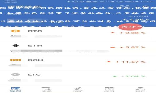    如何在TP钱包中查询区块链持币地址的详细指南  / 

 guanjianci  TP钱包, 区块链, 持币地址, 查询方法  /guanjianci 

随着区块链技术的快速发展和数字货币的普及，越来越多的人开始接触和使用区块链钱包。TP钱包作为一种广泛使用的数字钱包，提供了安全便捷的资金管理和交易功能。在这篇文章中，我们将深入探讨如何在TP钱包中查询区块链持币地址，并回应五个相关的问题，帮助你更加全面地理解这一过程及其重要性。

什么是区块链持币地址？
区块链持币地址，亦称为钱包地址，是一串字母和数字组成的唯一标识符，用户可以使用该标识符在区块链网络上接收和发送加密货币。例如，对于以太坊用户，持币地址是以“0x”开头的42个字符长的字符串。区块链持币地址的存在保证了用户的资金安全和匿名性，同时它也是区块链交易的基础。

TP钱包的介绍及其功能
TP钱包是一款功能强大的数字货币钱包，不仅支持多种主流和非主流数字资产的管理，还具备去中心化交易、DApp访问等功能。用户可以通过TP钱包轻松管理自己的数字货币，安全存储资产。此外，TP钱包界面友好，操作简单，非常适合新手用户使用。

如何在TP钱包中查找持币地址？
在TP钱包中查找区块链持币地址的步骤相对简单。首先，用户需要下载安装TP钱包应用，然后完成注册或使用已有账户登录。在钱包首页，用户可以看到自己当前的资产余额，点击进入对应数字货币的管理页面，便可轻松找到钱包地址。一般来说，TP钱包的每个数字资产都有其独立的持币地址。

具体操作如下：
ol
    li下载并安装TP钱包应用，或者打开已经安装的TP钱包。/li
    li使用你的用户名和密码登录，如果还没有账户，可以选择创建一个新的账户。/li
    li登录后，在首页上，你会看到你持有的各种数字货币列表。/li
    li点击你想查看持币地址的数字货币，例如以太坊或比特币。/li
    li进入该货币的管理页面后，查找“钱包地址”或“接收”选项，通常可以在这里找到该数字货币的持币地址。/li
/ol

为什么需要查询持币地址？
查询并确认区块链持币地址的重要性不容忽视。首先，当你需要向他人转账或接收资金时，正确的持币地址是至关重要的。如果地址错误，资金可能会丢失。此外，有些应用或平台在进行交易或投资时需要用到钱包地址，确认无误可以减少出错的风险。

使用TP钱包查询持币地址的常见问题
在使用TP钱包查询持币地址的过程中，用户可能会遇到一些常见问题。以下是对五个最常见问题的详细解答：

1. 如何找回丢失的TP钱包地址？
如果你不小心丢失了TP钱包的持币地址，首先要保持冷静。因为每个钱包地址都是由公钥生成并且可通过私钥推导。重要的是你需要拥有你的私钥或助记词，若无这些信息，恢复地址将非常困难，甚至无法找回。

找回持币地址的第一步是打开TP钱包，使用你的助记词或私钥恢复你的账户。恢复过程一般在用户创建账户时就会提醒你备份助记词。如果你已经设置了完整的备份，只需按应用的指示进行恢复即可。如果没有当初的备份，那么自己的资产可能只能置之不理。

2. TP钱包中的持币地址可以分享吗？
当然，TP钱包中的持币地址是可以分享的。用户在进行资金接收时，需要将自己的持币地址分享给付款方。不过，分享地址时务必谨慎，只将持币地址分享给可信的对象，以免遭受网络诈骗或资金损失。

在共享钱包地址时，尤其需要注意的是不要分享私钥或助记词。这些信息如果被他人掌握，将直接导致你的资产被盗。因此，在持币地址和其他个人信息分享时，总是要格外小心。

3. TP钱包支持哪些数字货币？
TP钱包支持多种数字货币，包括但不限于以太坊（ETH）、比特币（BTC）、波卡（DOT）、链上稳定币（USDT）等。支持的数字货币种类随着TP钱包的更新而不断增加，因此，如果希望使用特定的数字货币，用户应定期查看TP钱包的更新和支持情况。

用户使用TP钱包时，可以通过应用内的“添加资产”功能，便捷地管理不同的数字资产。此外，TP钱包在交易时也提供了多种交易对，用户可以更方便地进行资产转换。

4. 如何确保TP钱包的安全性？
安全性一直是数字钱包用户关注的重点。为了确保TP钱包的安全性，用户可以采取以下几种措施：
ol
    li设置强密码并定期更换，保持账户信息的私密性。/li
    li定期备份助记词，确保在信息丢失时可以恢复账户。/li
    li开启双重身份验证，为账户增加一道安全防线。/li
    li定期更新TP钱包的应用，确保使用的是最新版本，以享受官方提供的最新安全补丁。/li
/ol

此外，尽量避免在公共网络环境中使用TP钱包，毕竟无论什么样的安全策略，也无法抵御未加密的数据在网络中被窃取的风险。

5. TP钱包的交易手续费如何计算？
在TP钱包中进行交易时，交易手续费是不可避免的。手续费一般是根据所选区块链网络的当前负载情况而定，越是网络繁忙期，手续费可能会越高。这是因为矿工在网络中优先处理那些手续费更高的交易，以维护网络的稳定性和安全性。

在TP钱包中，用户在发起转账时会看到估算的手续费，可以根据自己的需求选择调整手续费。在忙碌的链上，用户可以选择支付高一点的手续费以确保更快的交易确认，而在较为空闲时，可以选择更低的手续费。

总结而言，了解TP钱包的使用方法和持币地址查询技巧，可以帮助用户更高效地管理自己的数字资产。在此基础上，用户还需时刻警惕安全风险，以确保资产的安全性。希望这篇文章能够为你提供有价值的信息，帮助你更好地利用TP钱包进行区块链资产的存储和交易。